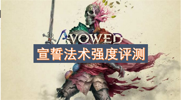 站宣誓法术强度评测CQ9电子中国网(图3)
